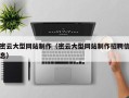 大连密云大型网站制作（密云大型网站制作招聘信息）